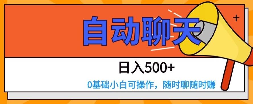自动聊天，日入500+，0基础小白可操作-优创项目网