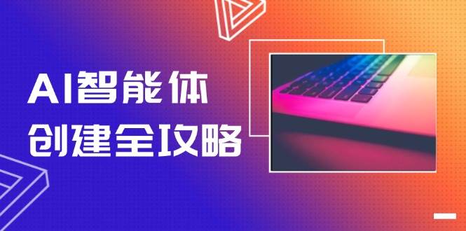 AI智能体创建全攻略，零代码搭建方法，实现工作流自动化，十倍提升效率-优创项目网