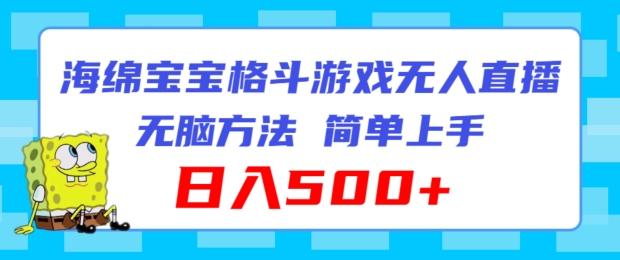 海绵宝宝格斗对战无人直播，无脑玩法，简单上手，日入500+【揭秘】-优创项目网