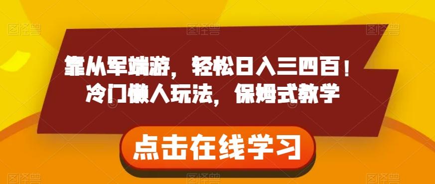 靠从军端游，轻松日入三四百！冷门懒人玩法，保姆式教学【揭秘】-优创项目网