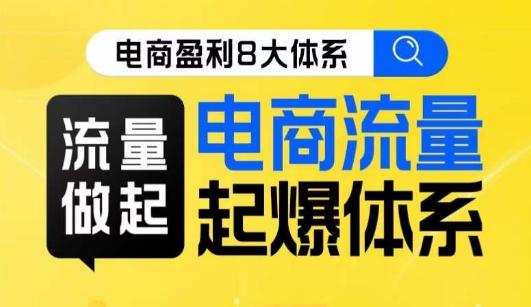 8大体系流量篇·流量做起，电商流量起爆体系线上课-优创项目网
