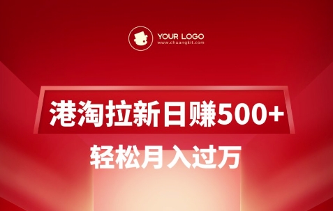 港淘拉新项目日入5张，轻松月入过W-优创项目网