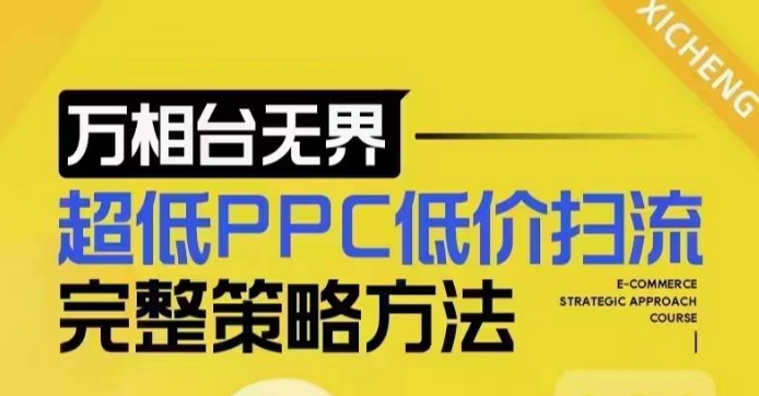 超低PPC低价扫流完整策略方法，最新低价扫流底层逻辑，万相台无界低价扫流实战流程方法-优创项目网