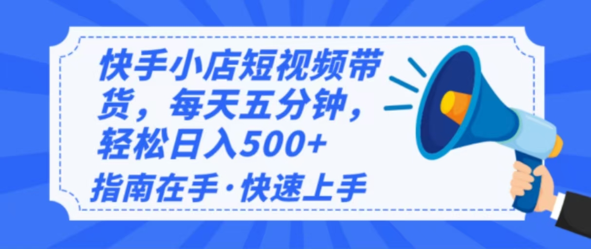 2025最新快手小店运营，单日变现500+  新手小白轻松上手！-优创项目网