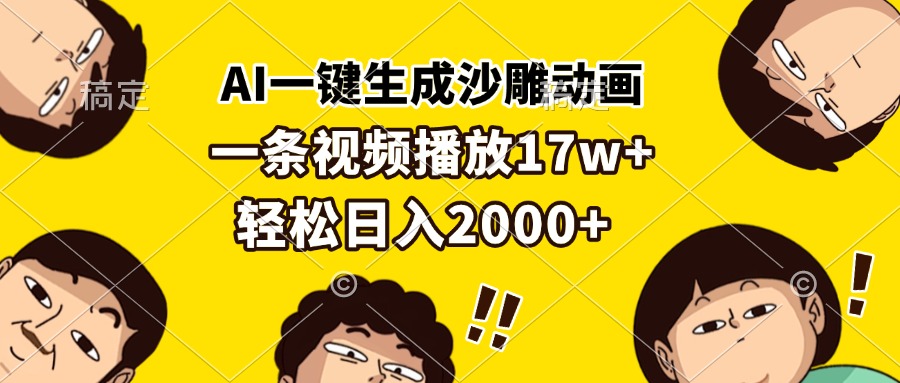 AI一键生成沙雕动画，一条视频播放17w+，轻松日入2000+-优创项目网