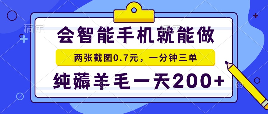 会智能手机就能做，两张截图0.7元，一分钟三单，纯薅羊毛一天200+-优创项目网
