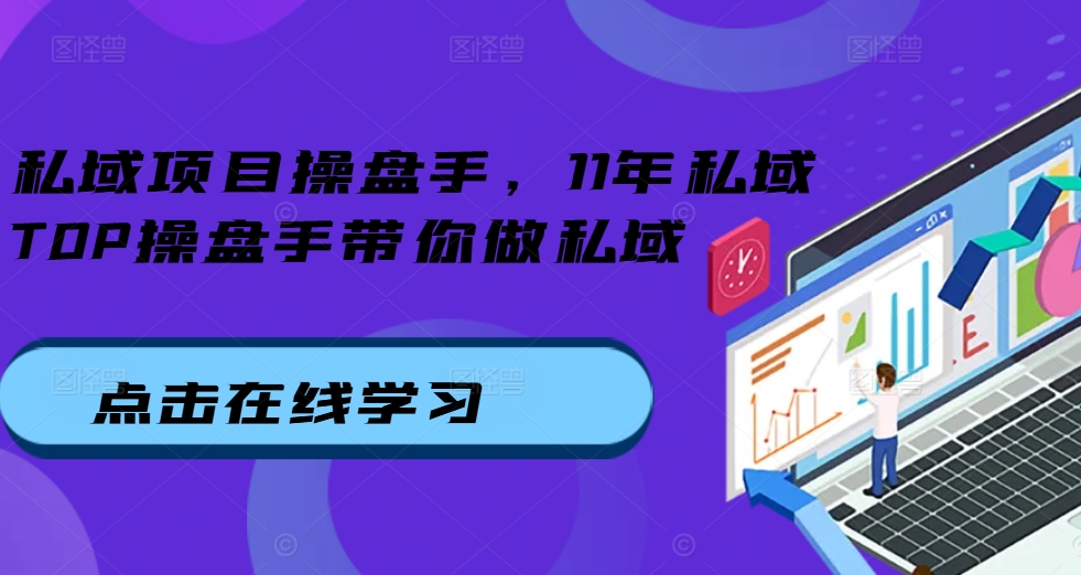 私域项目操盘手，11年私域TOP操盘手带你做私域-优创项目网