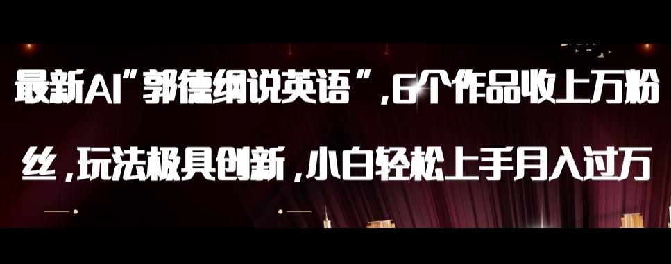 最新AI郭德纲说英语，玩法极具创新，小白轻松上手月入过万【揭秘】-优创项目网
