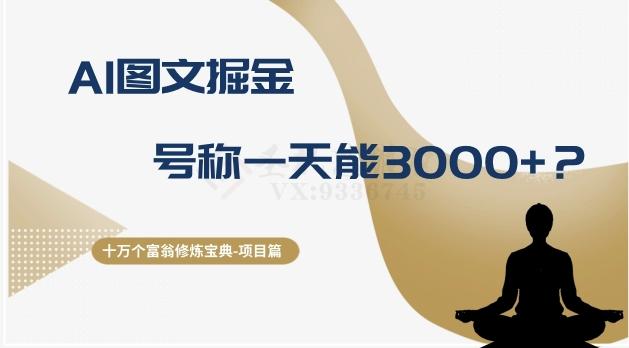 十万个富翁修炼宝典之14.AI图文掘金，号称一天能赚3000+？-优创项目网