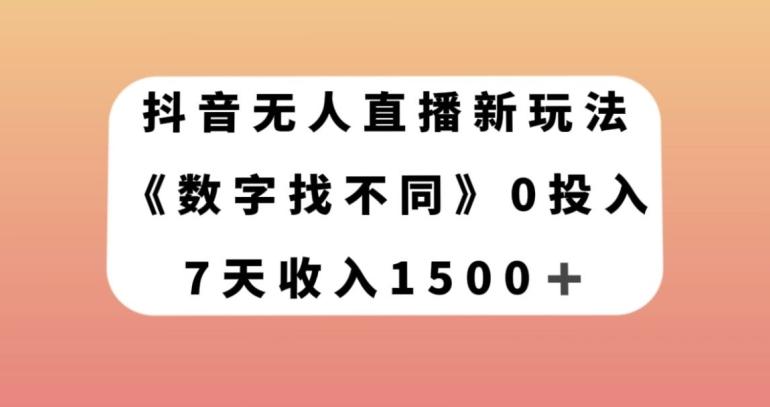 抖音无人直播新玩法，数字找不同，7天收入1500+【揭秘】-优创项目网
