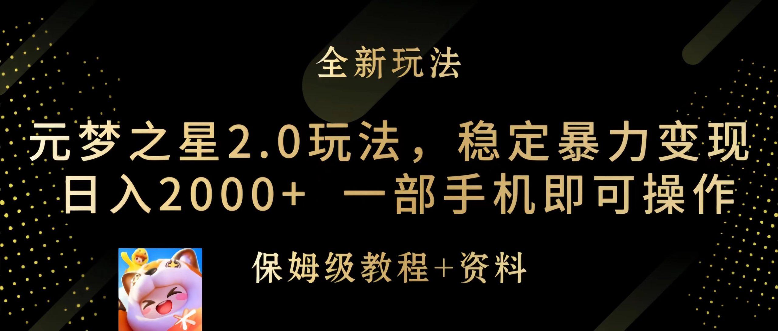 (9544期)元梦之星2.0玩法，稳定暴力变现，日入2000+，一部手机即可操作-优创项目网