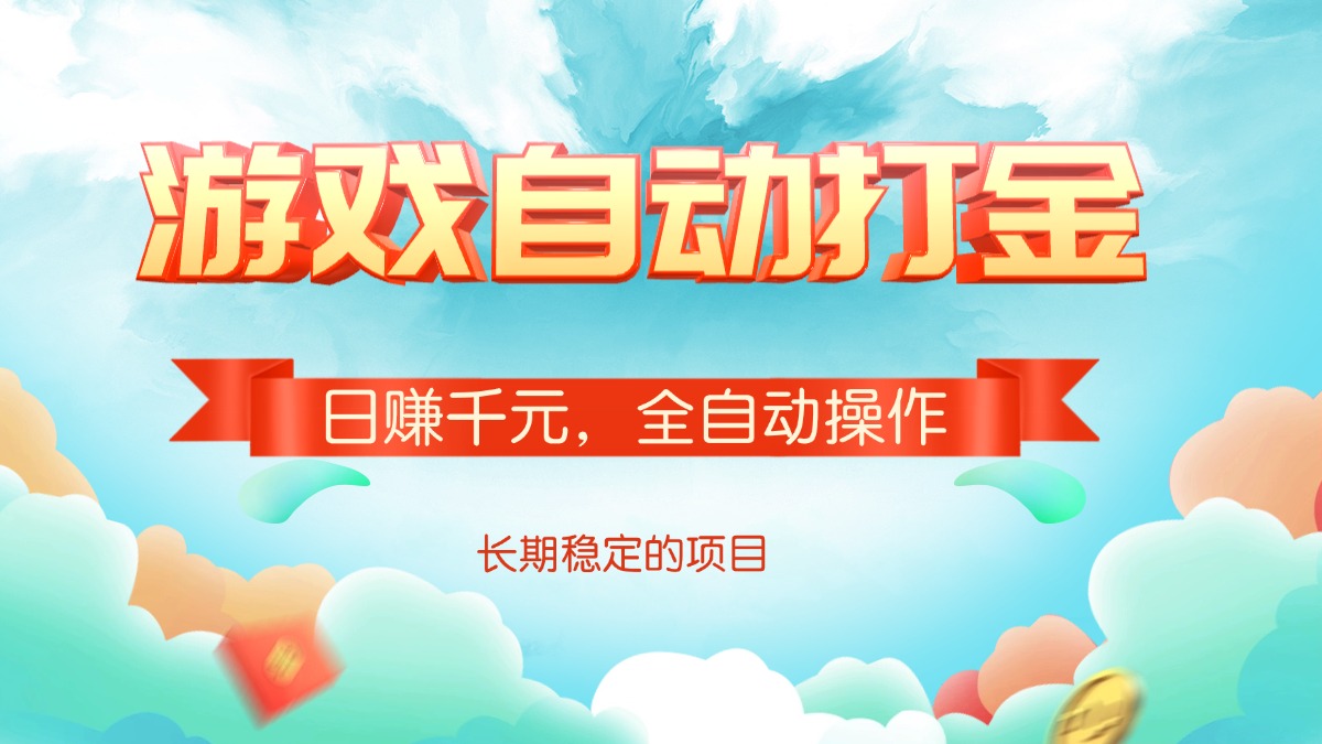 游戏自动打金，日赚千元，全自动操作-优创项目网
