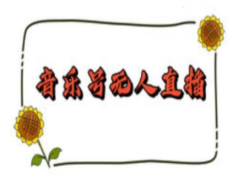 抖音音乐号无人直播间搭建，手把手教你搭建，24小时不断播撸音浪-优创项目网