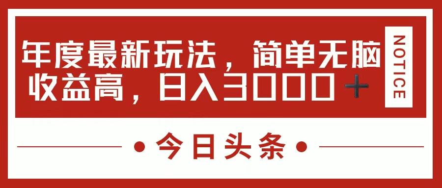 今日头条新玩法，简单粗暴收益高，日入3000+-优创项目网