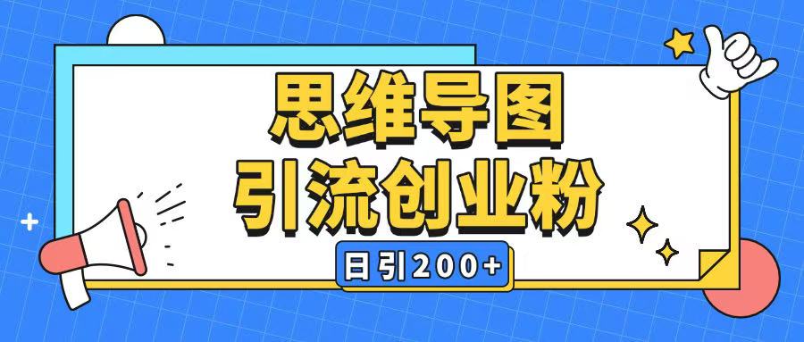 暴力引流全平台通用思维导图引流玩法ai一键生成日引200+-优创项目网