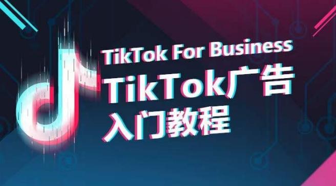 TikTok广告入门教程，从0到1掌握TikTok投放的全流程-优创项目网