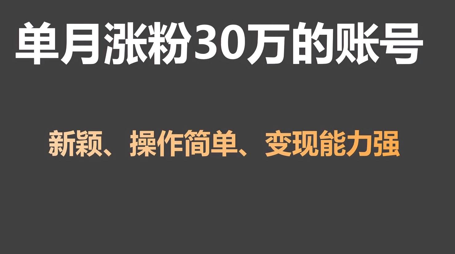 单月涨粉30万，带货收入20W，5分钟就能制作一个视频！-优创项目网