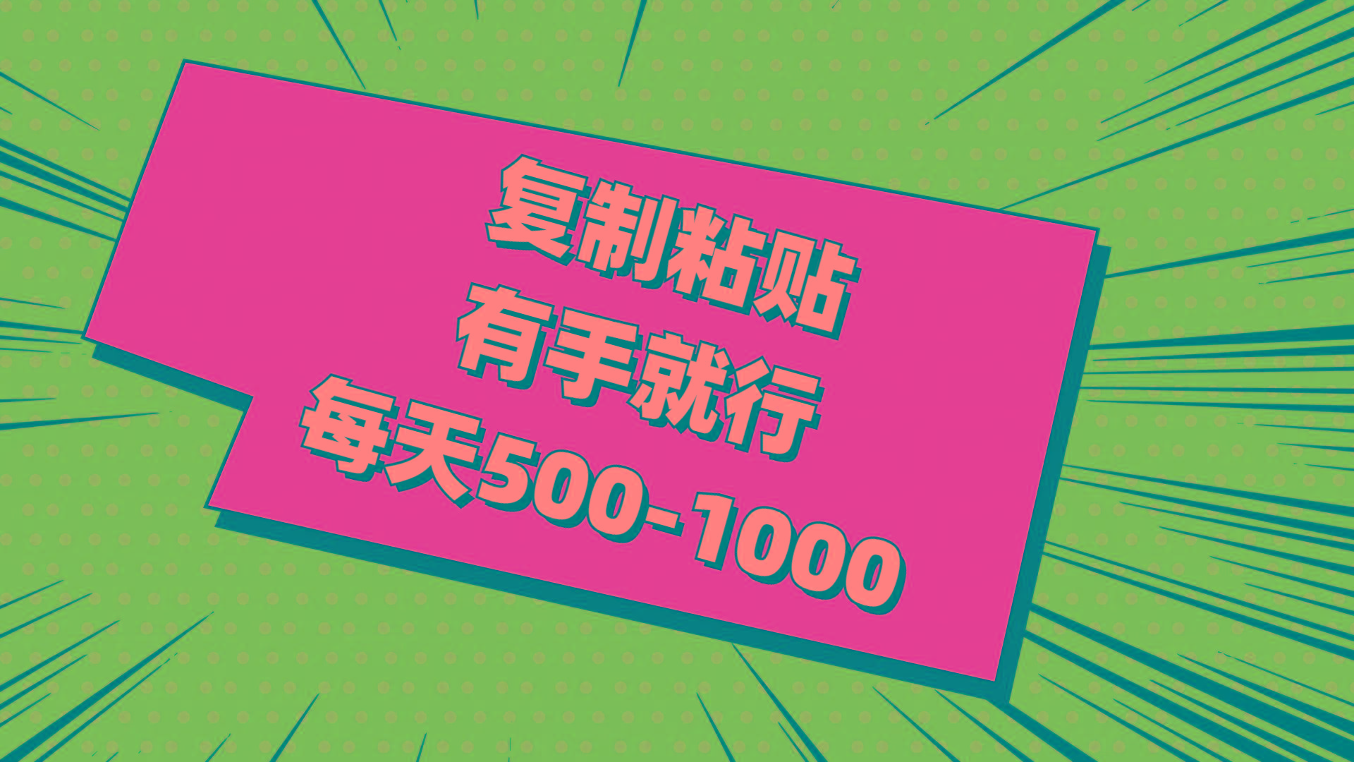 复制粘贴，有手就行，每天500-1000-优创项目网