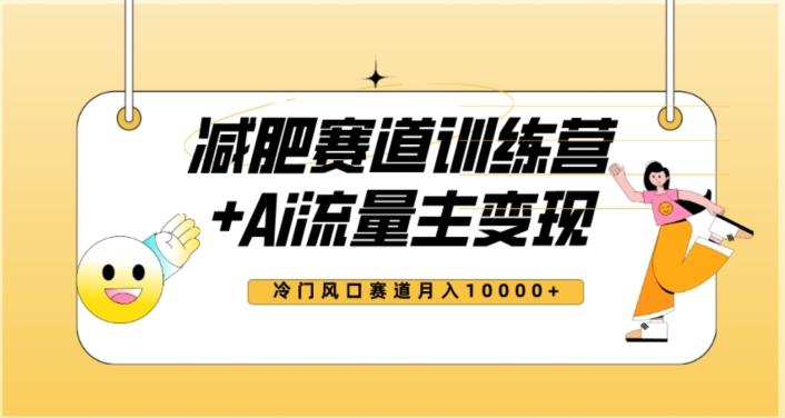 全新减肥赛道AI流量主+训练营变现玩法教程，蓝海冷门赛道小白轻松上手，月入10000+【揭秘】-优创项目网