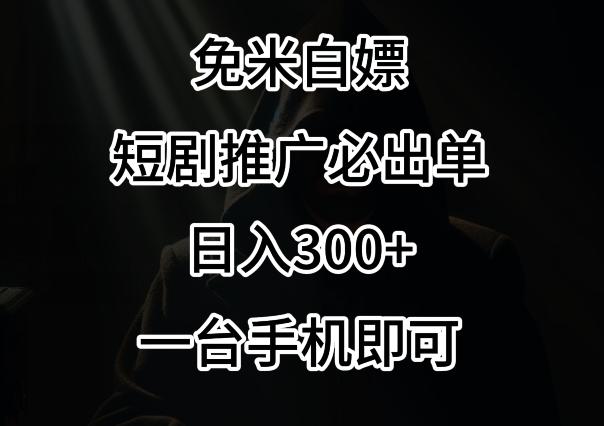 免费白嫖，视频号短剧必出单方法，单日300+【揭秘】-优创项目网