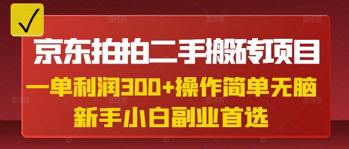 京东拍拍二手搬砖项目，一单纯利润3张，操作简单，小白兼职副业首选-优创项目网