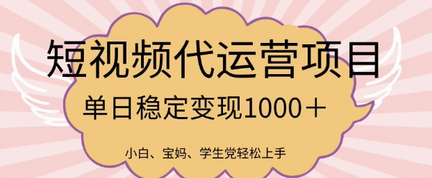 2025最新风口项目，短视频代运营日入多张【揭秘】-优创项目网