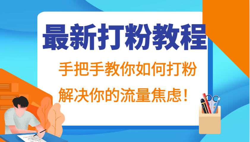 最新打粉教程，手把手教你如何打粉，解决你的流量焦虑！-优创项目网