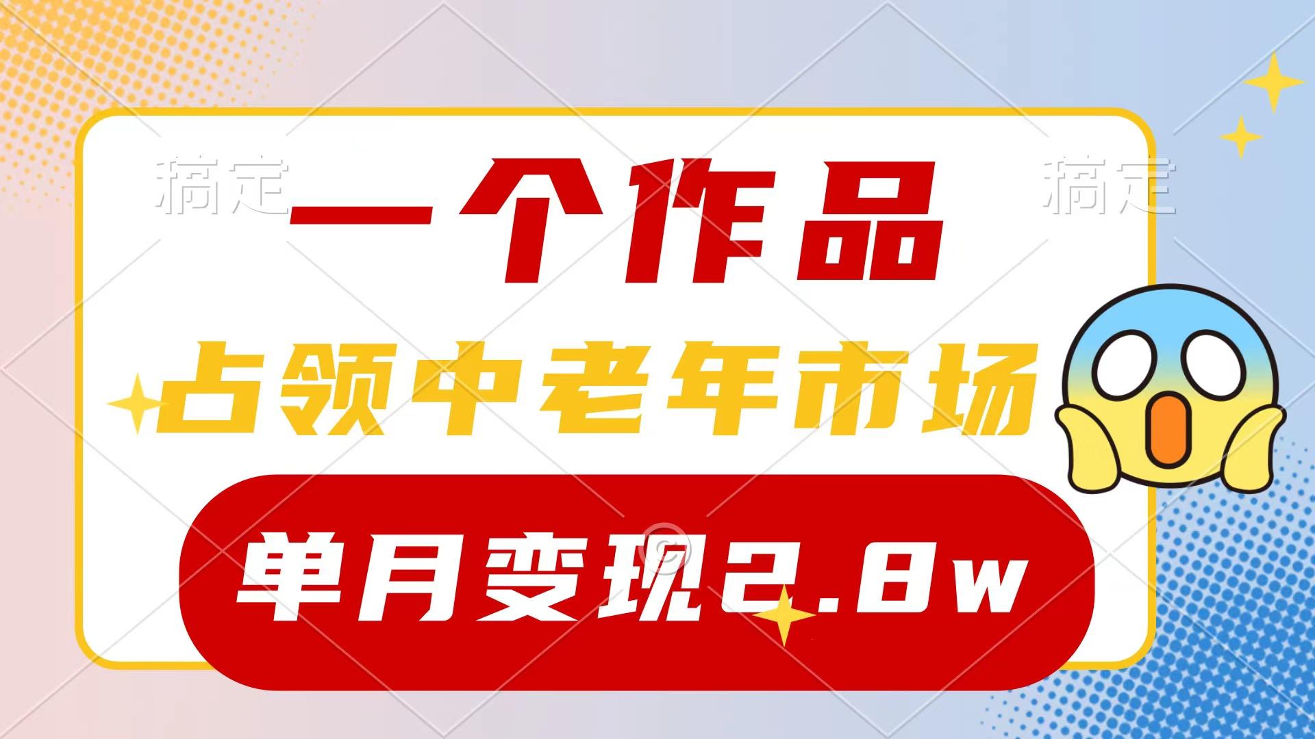 (10037期)一个作品，占领中老年市场，新号0粉都能做，7条作品涨粉4000+单月变现2.8w-优创项目网
