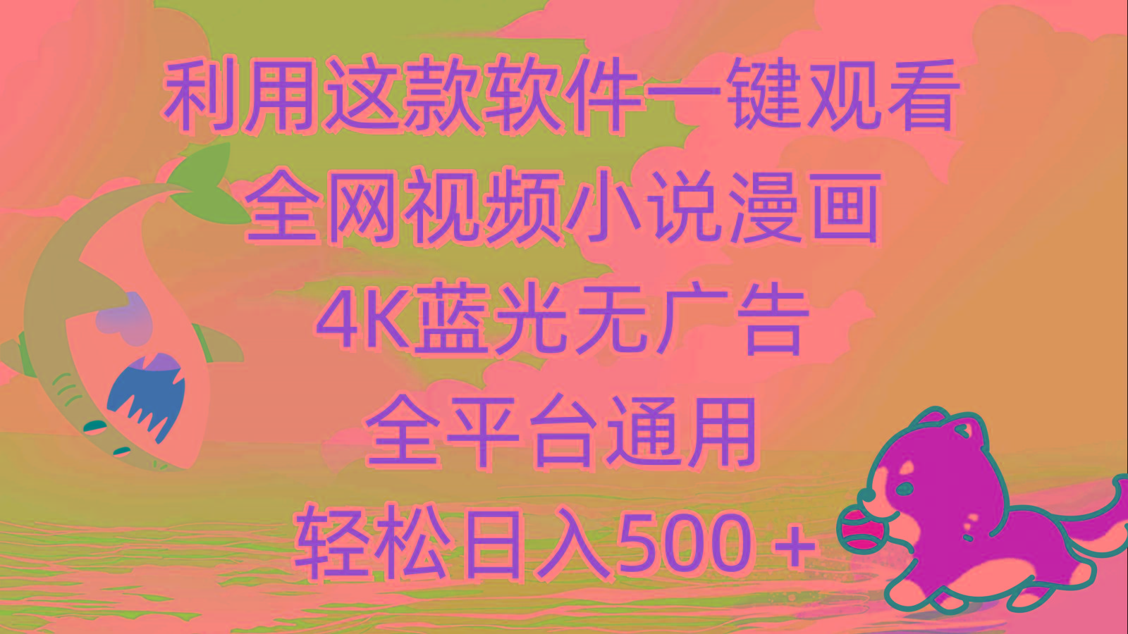 (9417期)利用这款软件一键观看全网视频小说漫画，4K蓝光无广告，全平台通用，轻…-优创项目网