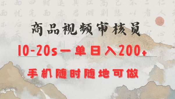 商品视频审核20s一单手机就行随时随地操作日入2张【揭秘】-优创项目网