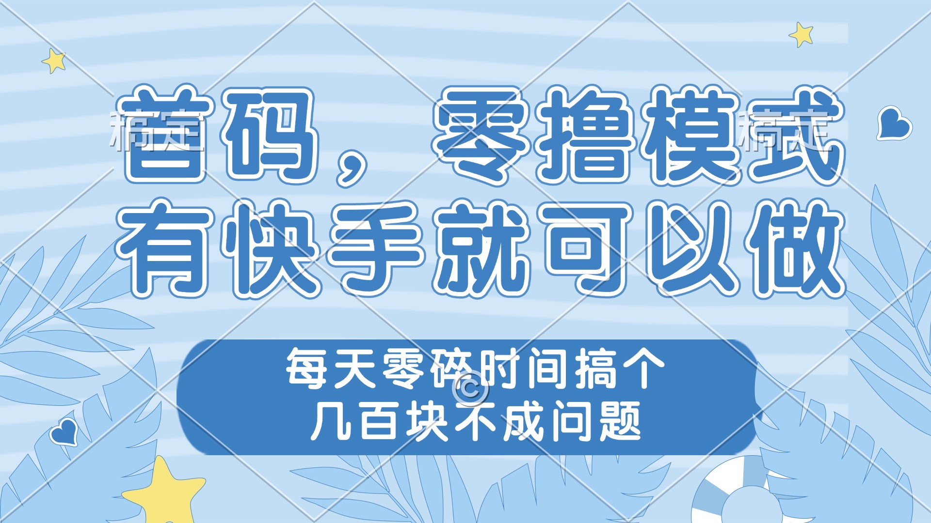 零撸模式，有快手就可以做，每天零碎时间搞个几百块不成问题-优创项目网