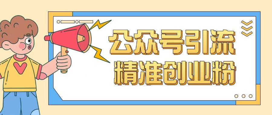 公众号引流创业粉玩法，0基础即可轻松掌握流量-优创项目网