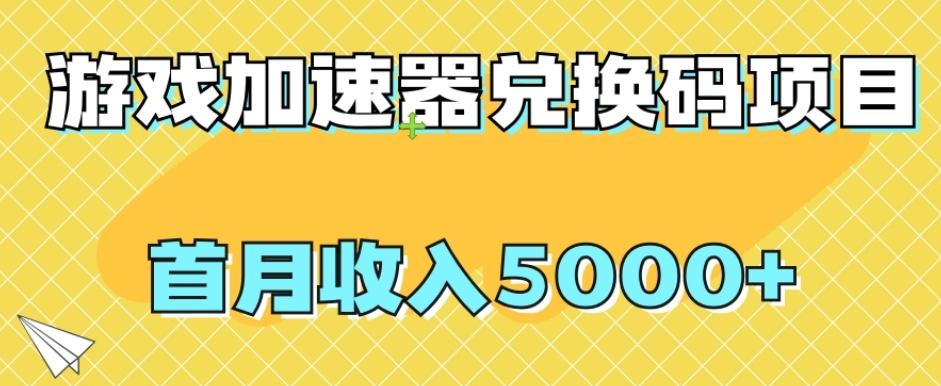 【全网首发】游戏加速器兑换码项目，首月收入5000+【揭秘】-优创项目网