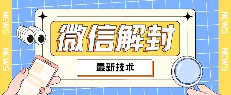 2024最新微信解封教程，此课程适合百分之九十的人群，可自用贩卖-优创项目网