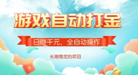 全自动打金搬砖网游，日入多张，长期稳定收益的副业项目【揭秘】-优创项目网