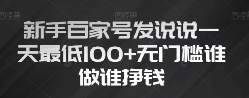 新手百家号发说说，无脑复制粘贴文案，一天最低100+，无门槛谁做谁挣钱【揭秘】-优创项目网