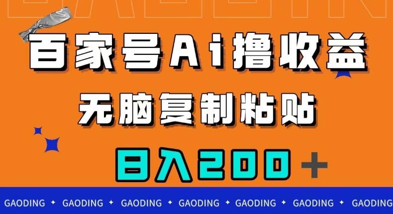 百家号AI撸收益，无脑复制粘贴，小白轻松掌握，日入200＋【揭秘】-优创项目网