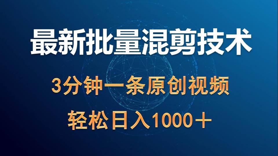 (9982期)最新批量混剪技术撸收益热门领域玩法，3分钟一条原创视频，轻松日入1000＋-优创项目网