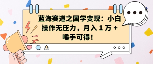 蓝海赛道之国学变现：小白操作无压力，月入 1 W + 唾手可得【揭秘】-优创项目网
