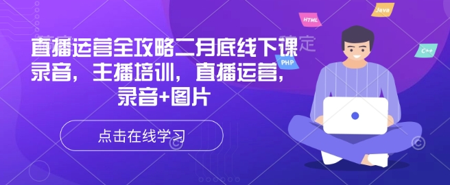 直播运营全攻略二月底线下课录音，主播培训，直播运营，录音+图片-优创项目网