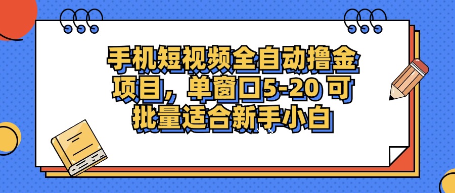 手机短视频掘金项目，单窗口单平台5-20 可批量适合新手小白-优创项目网