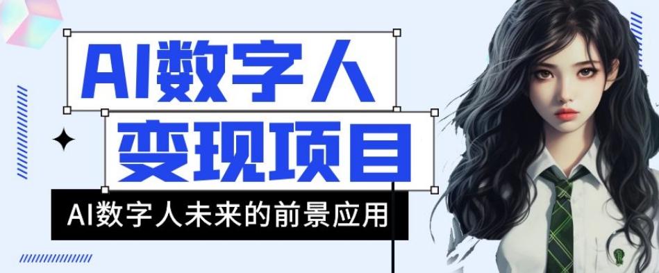AI数字人短视频变现项目，43条作品涨粉11W+销量21万+【揭秘】-优创项目网