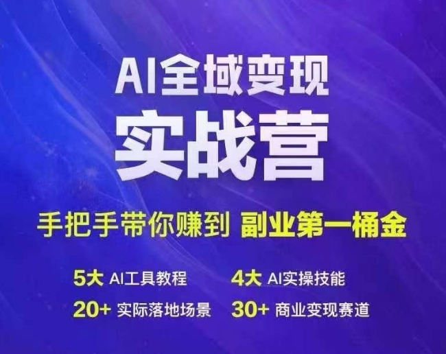 Ai全域变现实战营，手把手带你赚到副业第1桶金-优创项目网