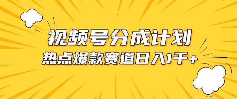 视频号爆款赛道，热点事件混剪，轻松赚取分成收益【揭秘】-优创项目网