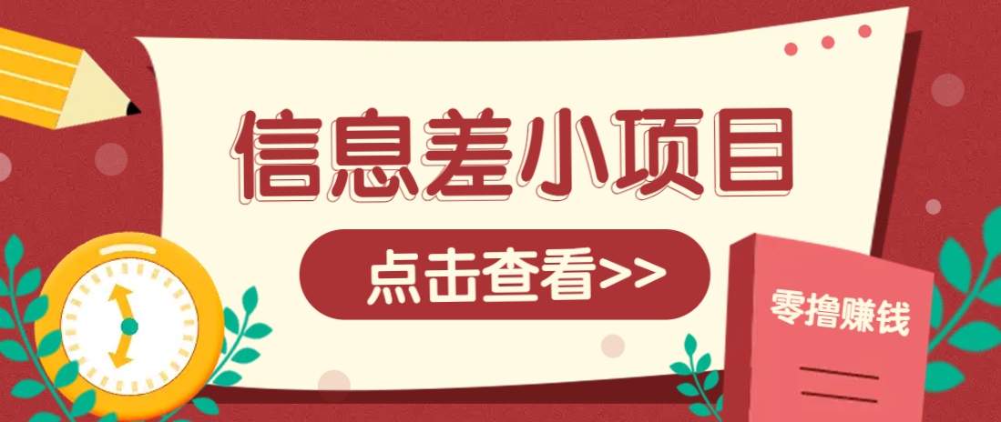 信息差小项目，零成本操作一单1元，轻松赚点零花钱。-优创项目网