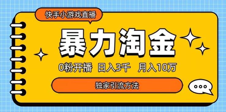 快手小游戏直播3.0玩法，0粉开播，暴力掘金，日入3000+-优创项目网