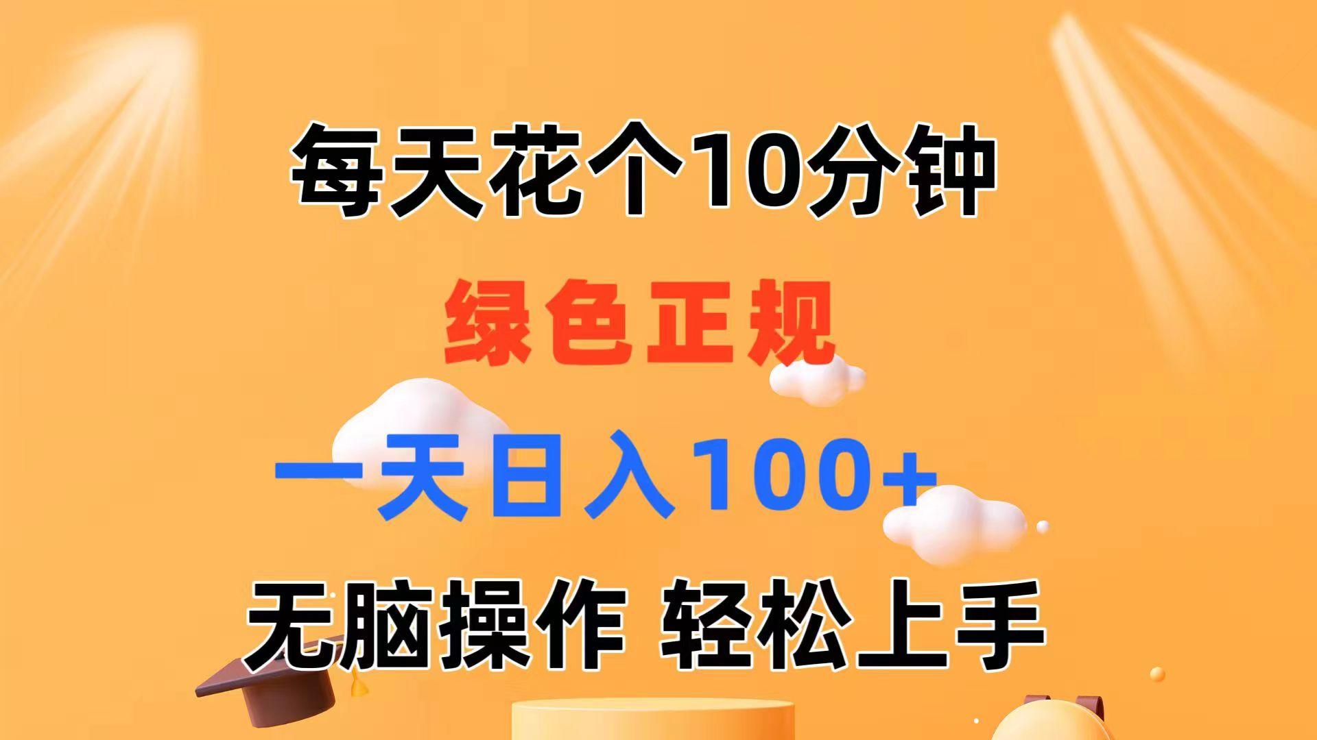 每天10分钟 发发绿色视频 轻松日入100+ 无脑操作 轻松上手-优创项目网