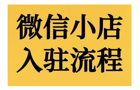微信小店入驻流程，微信小店的入驻和微信小店后台的功能的介绍演示-优创项目网