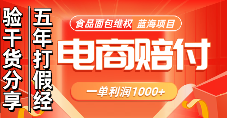 电商购物赔偿食品面包一单利润1000+蓝海项目干货分享-优创项目网