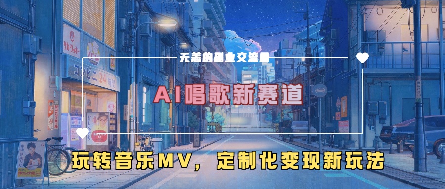 AI唱歌新赛道，玩转音乐mv，定制化变现新玩法-优创项目网